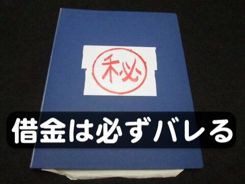 金融機関には必ず借金はバレてブラックリストに載る