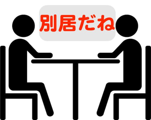 別居前に夫婦で話し合いをする意義