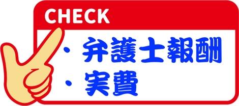 弁護士費用は弁護士報酬費用と実費の2種類