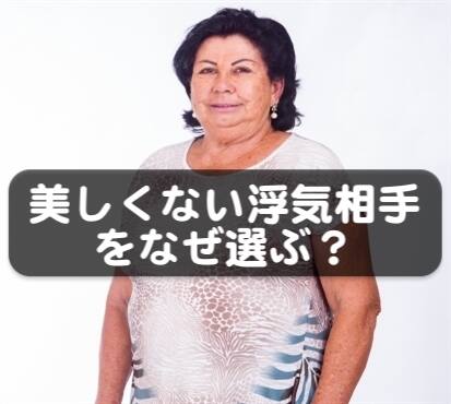 妻より美しくない浮気相手