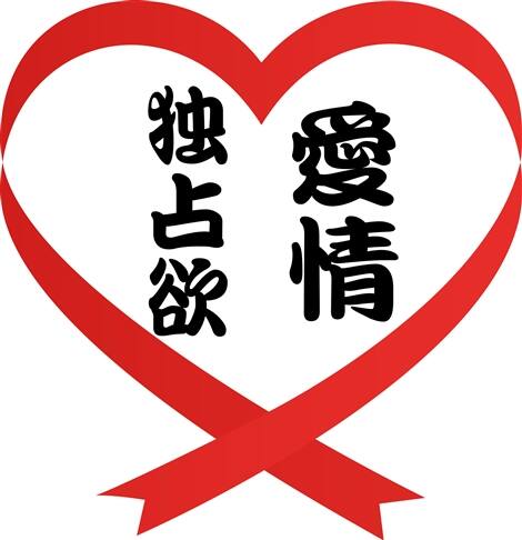 恋愛は愛情と独占欲