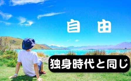 独身時代と同じ感覚の子なし離婚のメリット