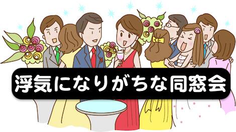 浮気に発展しがちな同窓会