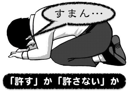 浮気した夫を許すか許さないか