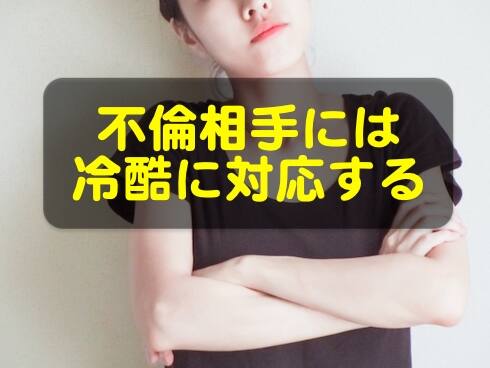 不倫相手の女性には冷酷に対応すべき理由