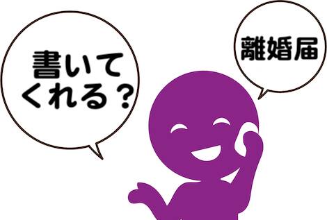 離婚届が虚偽でないことを確認するため