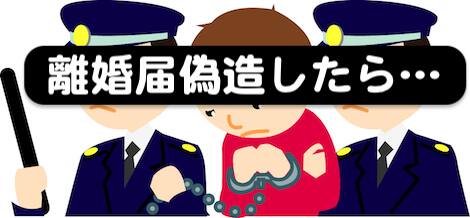 離婚届を偽造して公正証書原本等不実記載罪で逮捕された
