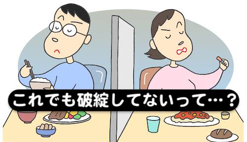 会話もしない夫婦の裁判官の判断が破綻していない