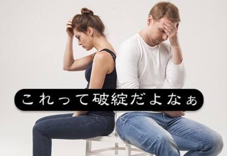 夫婦関係の破綻の状態とは