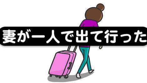 一人で出て行った妻に婚姻費用分担がある