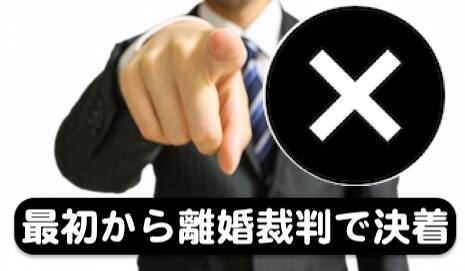 離婚したいなら手続きは面倒くさくてもいきなり離婚訴訟はできない