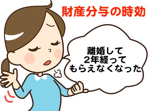 財産分与の時効は離婚後2年で請求しないともらえない