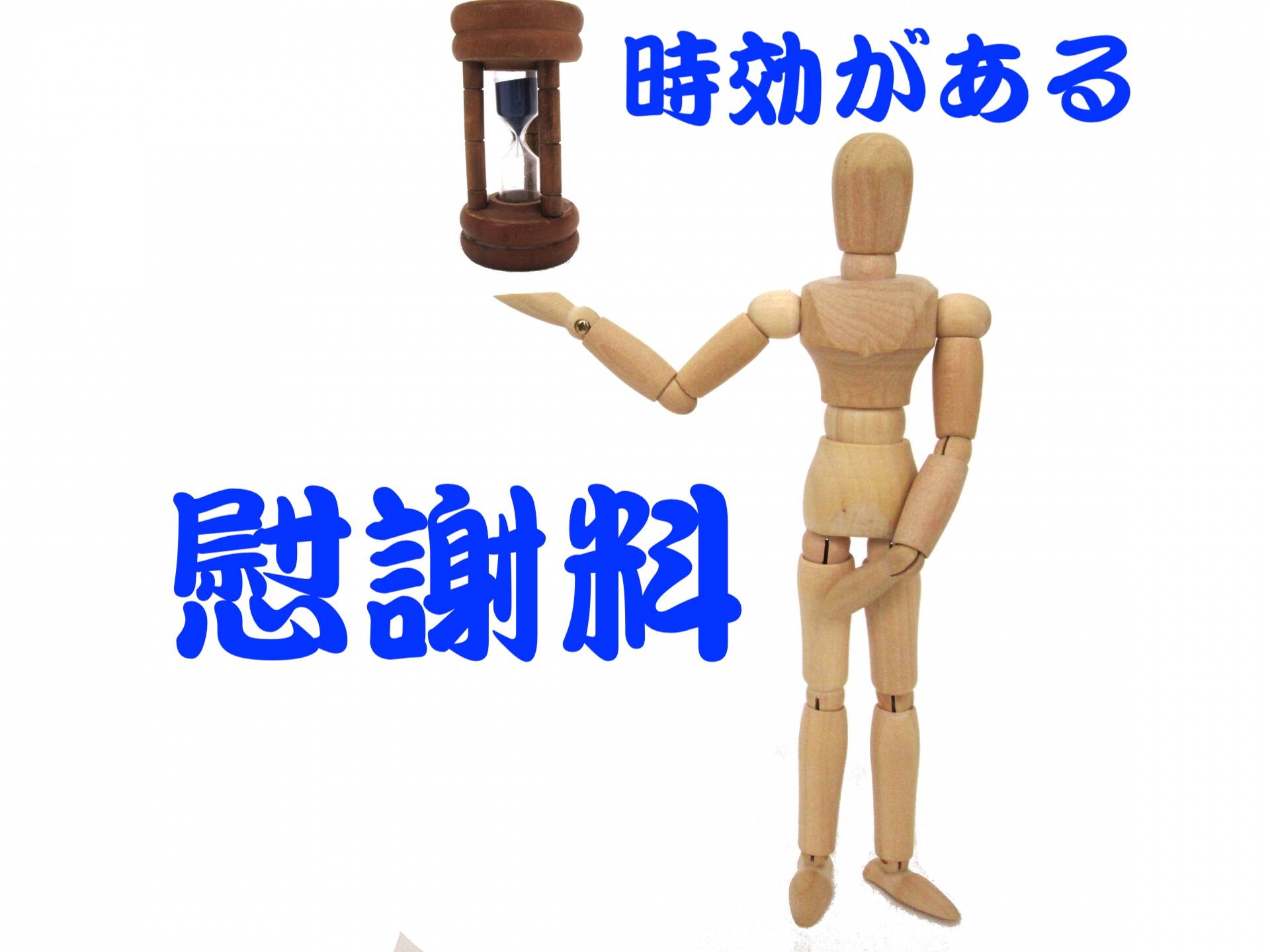 慰謝料の支払いを逃れることができる3年の時効主張