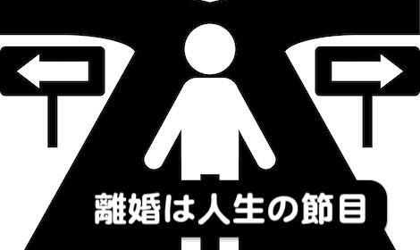 離婚は人生の節目になるので納得できない財産分与はしない