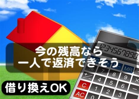ローンの借り換えという手段