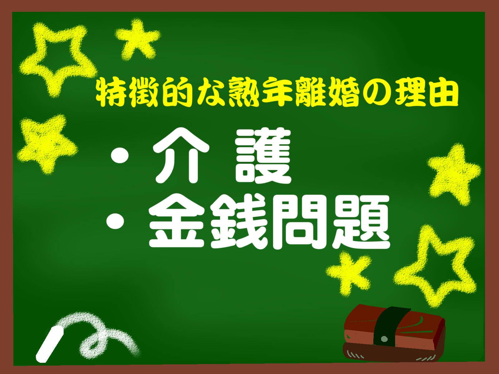 熟年離婚を理由に離婚するきっかけとなる原因は３つ 夫の定年 子供の独立 介護