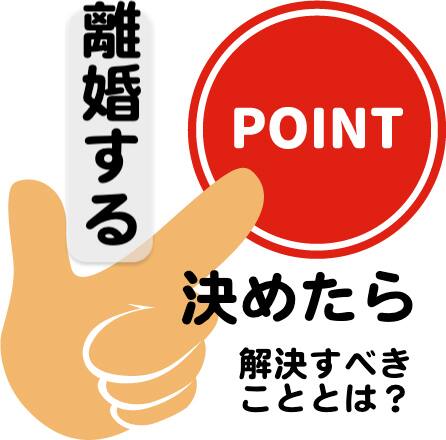 離婚すると決めたらまずすべきことは解決することをしておく