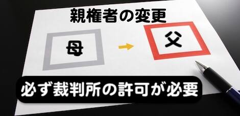 親権者の変更はできるけどかなり困難 その理由は子どものため