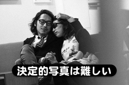 探偵でない素人が決定的写真を撮影するのは難しい