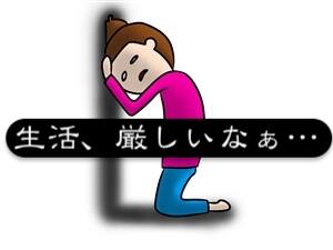 離婚した後の母子家庭の生活費は大丈夫？シュミレーションしてみました
