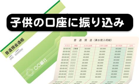 子供の口座に養育費を振り込んでもらう方法