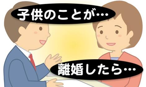 子供と離婚のことで悩み相談する