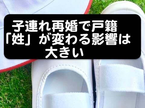 子連れ再婚でも姓をそのままにできる方法がある
