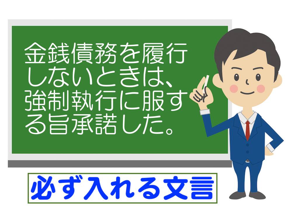 公正証書の最後の文章に強制執行認諾する旨を記載する