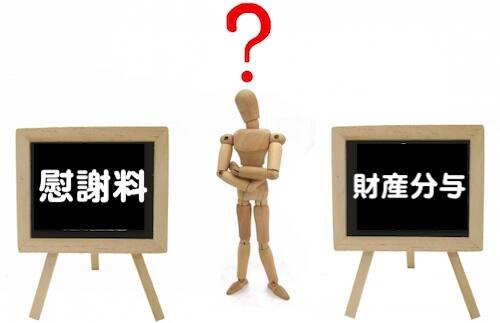 慰謝料と財産分与の違いは必ずもらえるかもらえないか