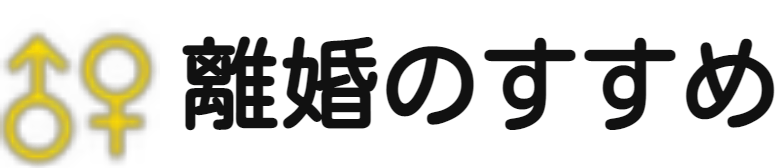 離婚して子供に面会する面接交渉権が制限される場合もあります