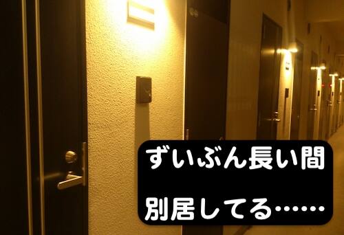 別居期間が5年で離婚できる判例はある
