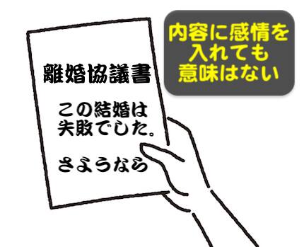 感情を離婚協議書に記載しても意味はない