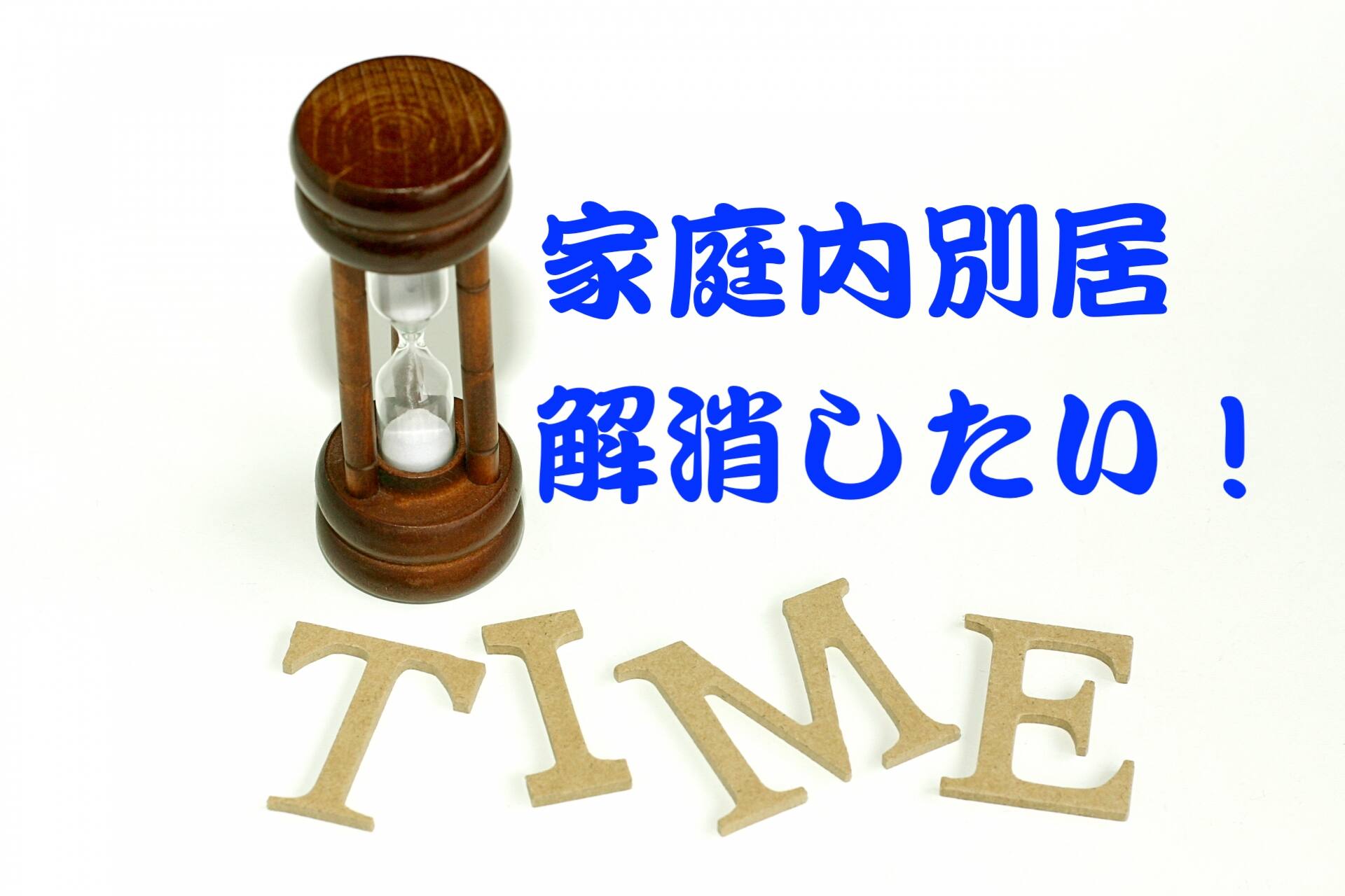 家庭内別居を解消して夫婦関係を修復する方法は原因を探らないこと