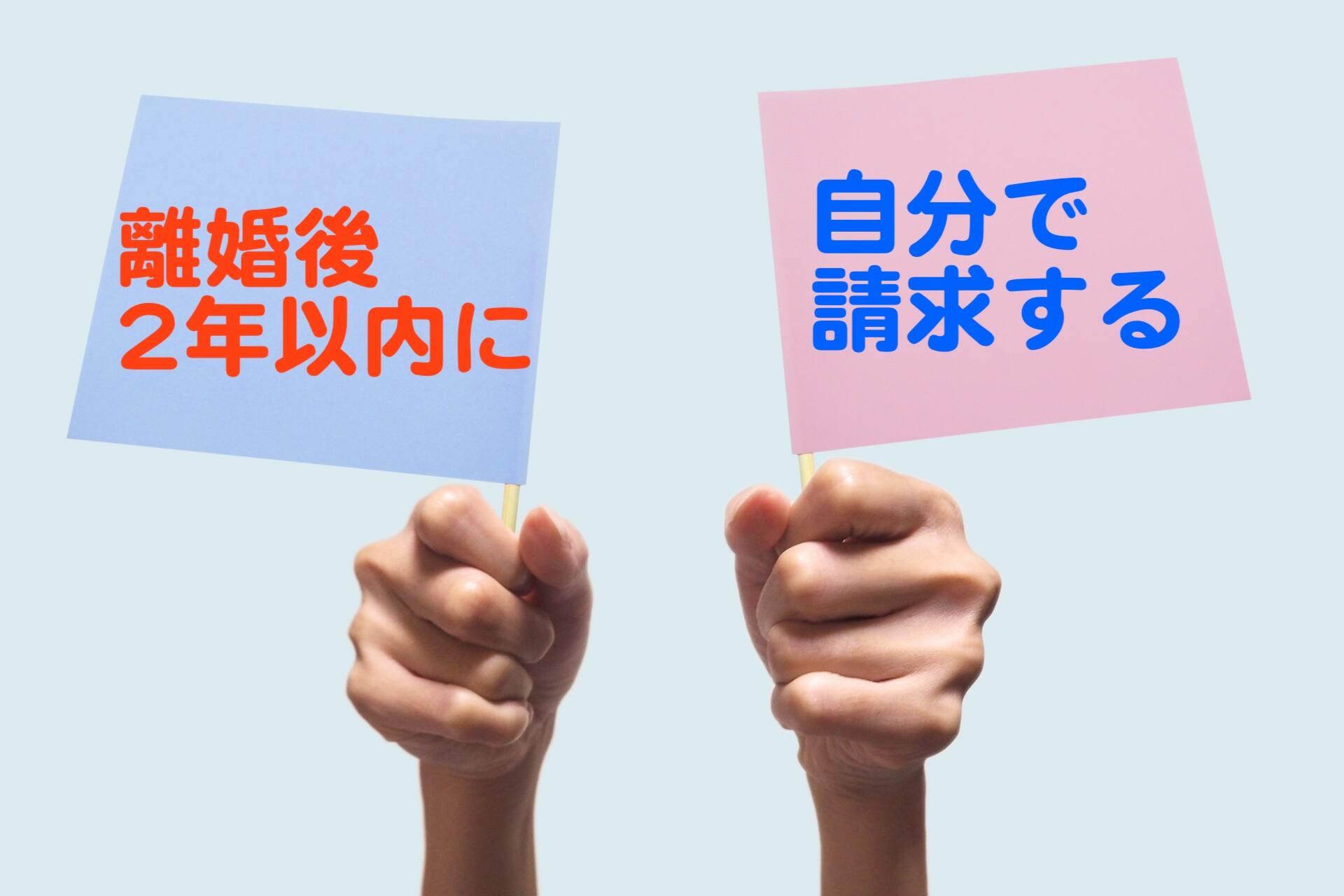 年金分割を受けるための条件