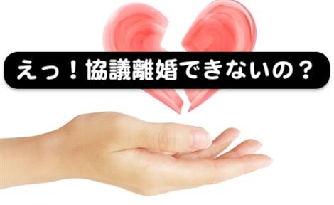 協議離婚できない国際結婚の相手