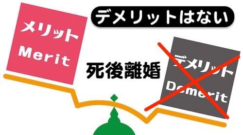 死後離婚にデメリットはない