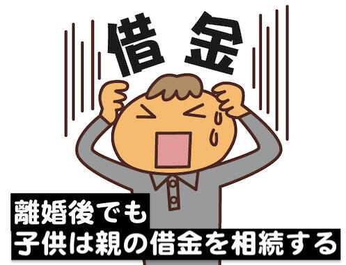 親が離婚しても子供は借金を相続し続ける
