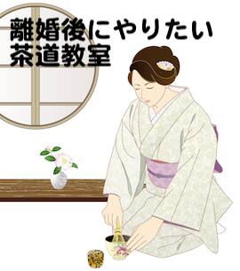 妻が離婚後にイメージしている茶道教室