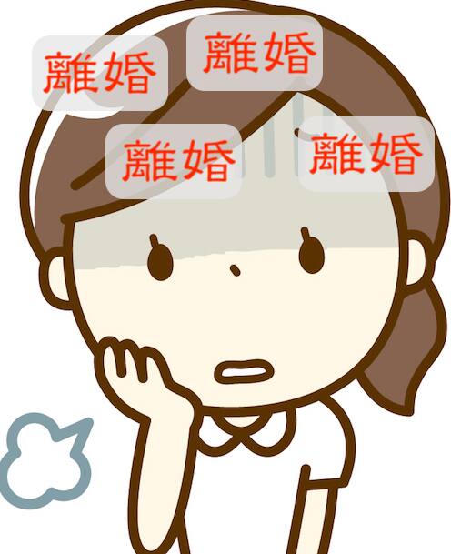 離婚の悩みを課かけ続けている主婦