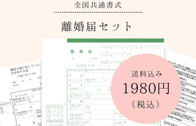 離婚届セットの郵送サービス