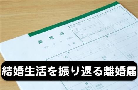ダウンロードした離婚届