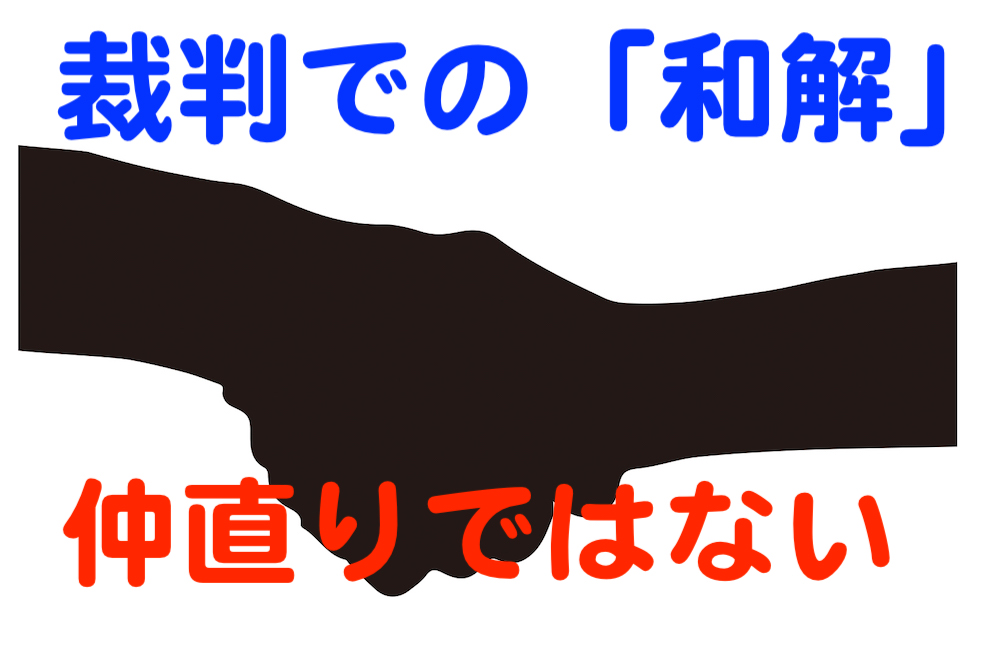 裁判上の和解は仲直りではなく夫婦の意思を離婚に取り込んだもの