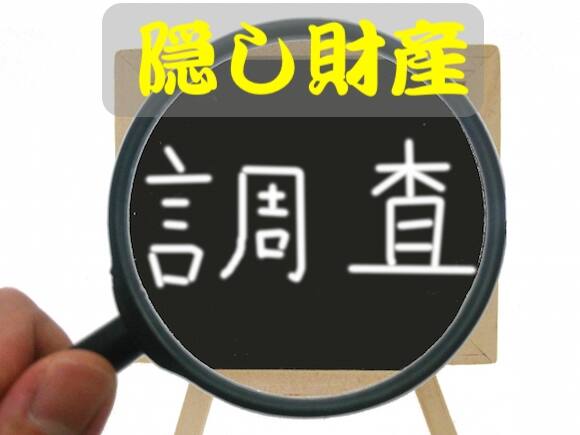 裁判所の調査食卓で隠し財産が発覚する