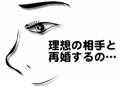再婚相手に理想を求め続ける離婚したい女性