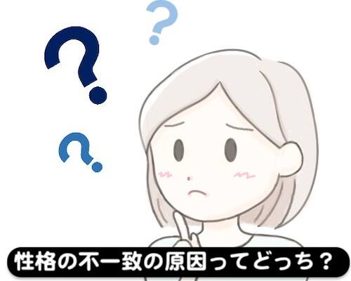 性格の不一致は原因が不明なので慰謝料は発生しない