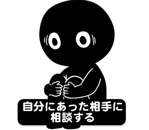 子連れ離婚で悩んでいるなら自分にあった相談相手を選ぶ
