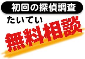 初回の探偵相談の費用の相場は無料