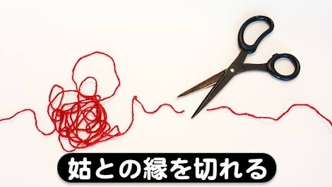 死後離婚で姑との縁を切ることができる