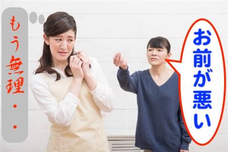 嫁をいじめる姑が原因で離婚したい