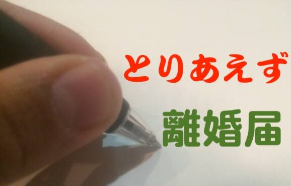 とりあえず離婚届を出してしまうのが失敗するパターン